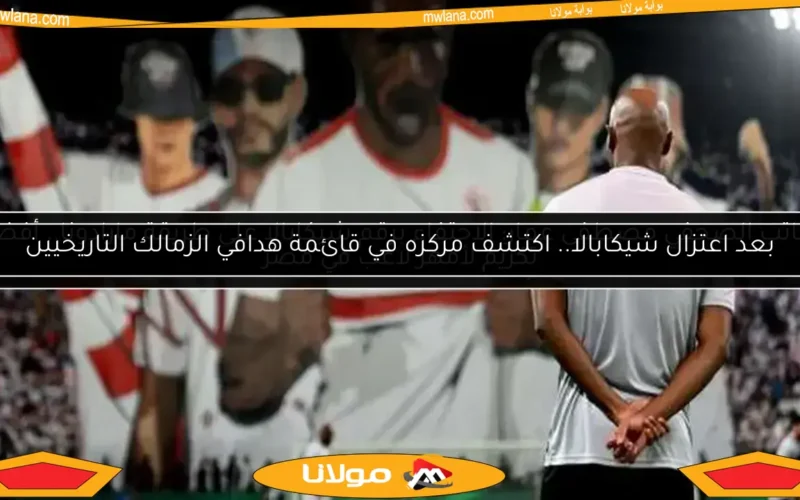 بعد اعتزال شيكابالا.. اكتشف مركزه في قائمة هدافي الزمالك التاريخيين