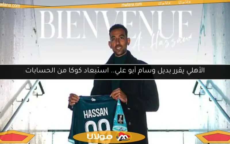 الأهلي يقرر بديل وسام أبو علي.. استبعاد كوكا من الحسابات