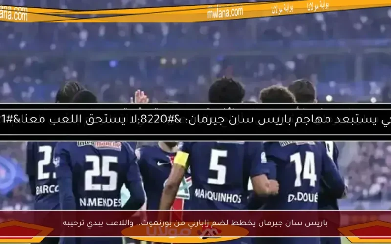 باريس سان جيرمان يخطط لضم زابارني من بورنموث.. واللاعب يبدي ترحيبه