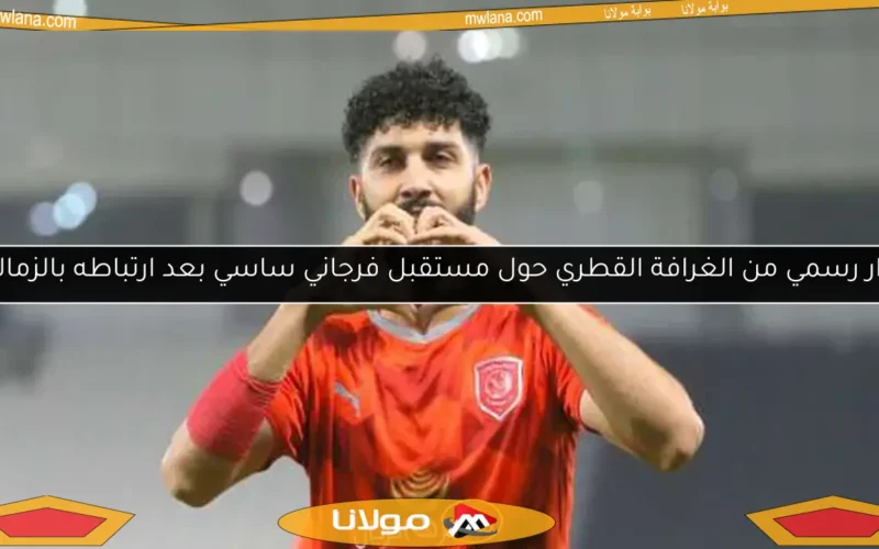 قرار رسمي من الغرافة القطري حول مستقبل فرجاني ساسي بعد ارتباطه بالزمالك