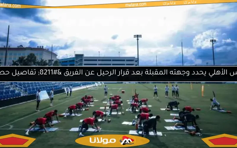 حارس الأهلي يحدد وجهته المقبلة بعد قرار الرحيل عن الفريق – تفاصيل حصرية
