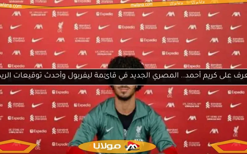 تعرف على كريم أحمد.. المصري الجديد في قائمة ليفربول وأحدث توقيعات الريدز