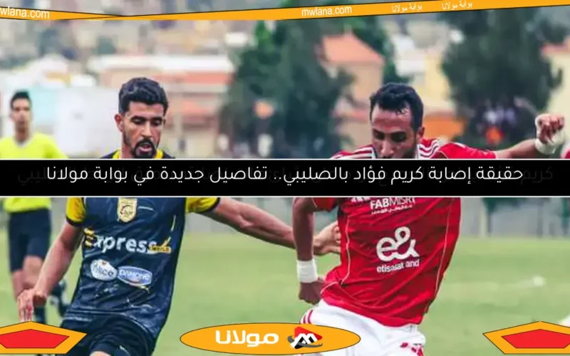 كريم فؤاد يفاجئ الجميع برده على شائعات إصابته بتمزق الرباط الصليبي
