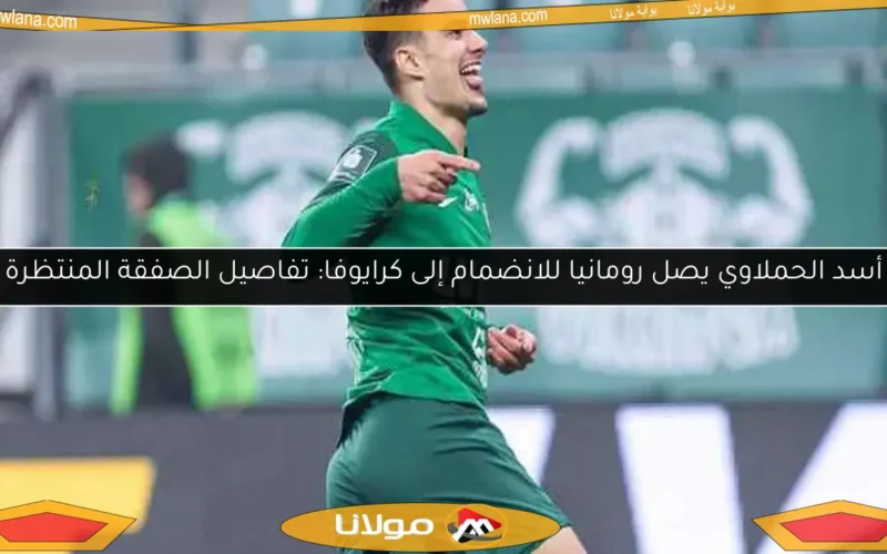 أسد الحملاوي يصل رومانيا للانضمام إلى كرايوفا: تفاصيل الصفقة المنتظرة