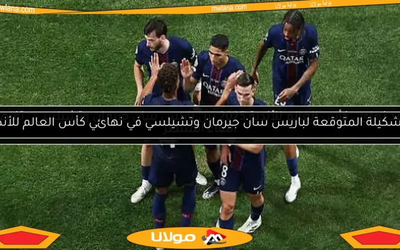 التشكيلة المتوقعة لباريس سان جيرمان وتشيلسي في نهائي كأس العالم للأندية