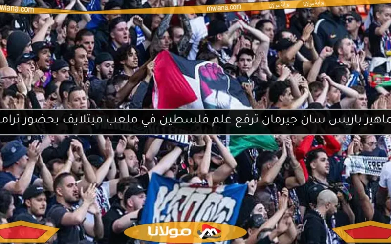 جماهير باريس سان جيرمان ترفع علم فلسطين في ملعب ميتلايف بحضور ترامب