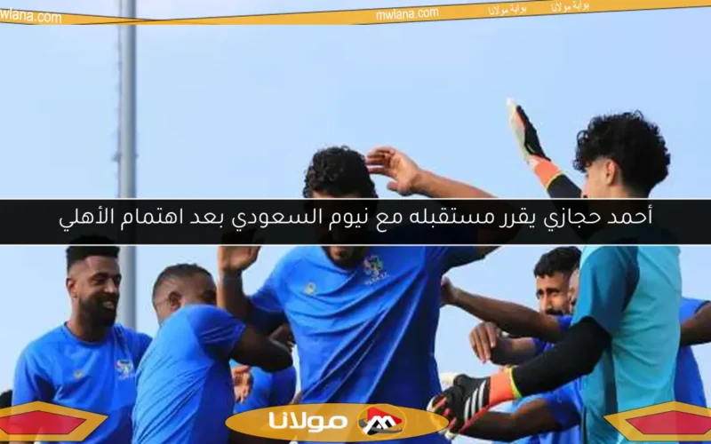 أحمد حجازي يقرر مستقبله مع نيوم السعودي بعد اهتمام الأهلي