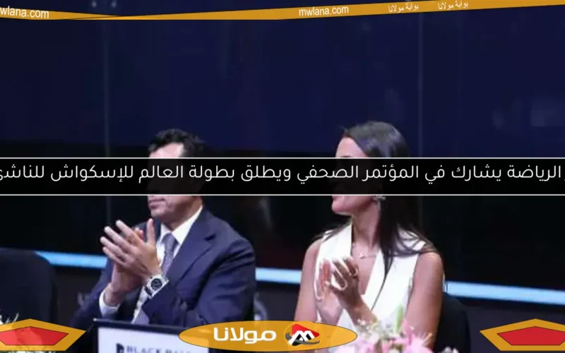 وزير الرياضة يشارك في المؤتمر الصحفي ويطلق بطولة العالم للإسكواش للناشئين