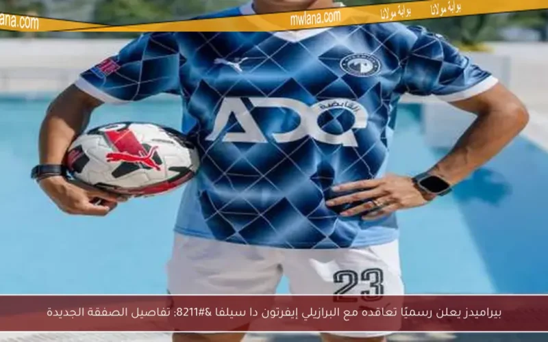 بيراميدز يعلن رسميًا تعاقده مع البرازيلي إيفرتون دا سيلفا – تفاصيل الصفقة الجديدة