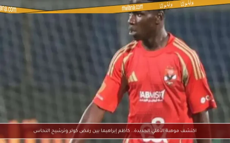 اكتشف موهبة الأهلي الجديدة.. كاظم إبراهيما بين رفض كولر وترشيح النحاس