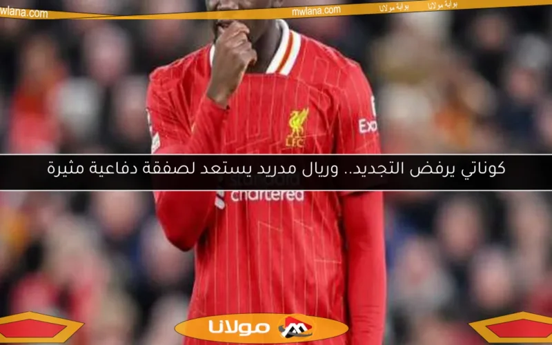 كوناتي يرفض التجديد.. وريال مدريد يستعد لصفقة دفاعية مثيرة