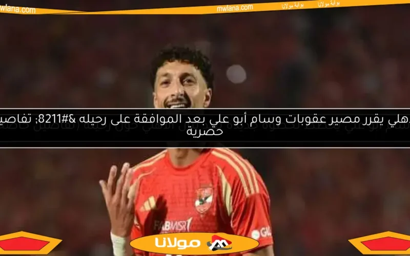 عاجل.. رد فعل مفاجئ من وسام أبو علي يثير الجدل بعد بيان الأهلي