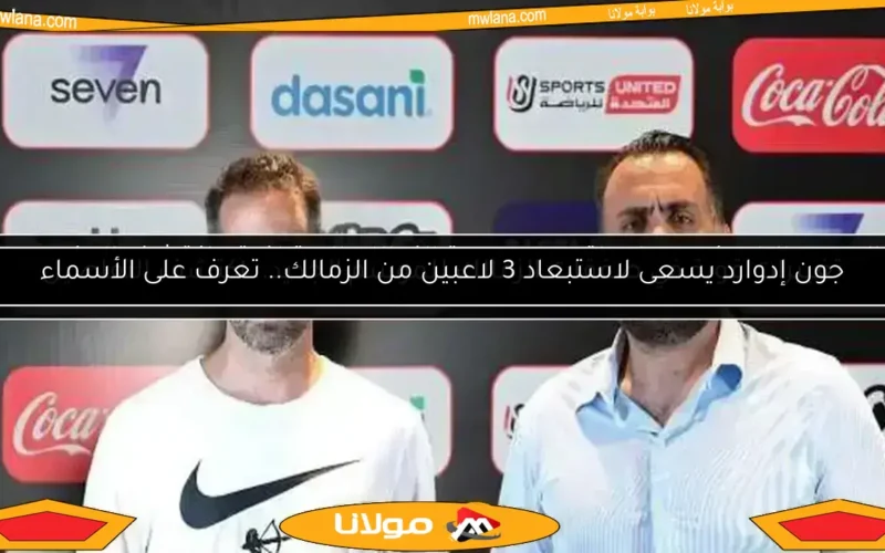 جون إدوارد يسعى لاستبعاد 3 لاعبين من الزمالك.. تعرف على الأسماء
