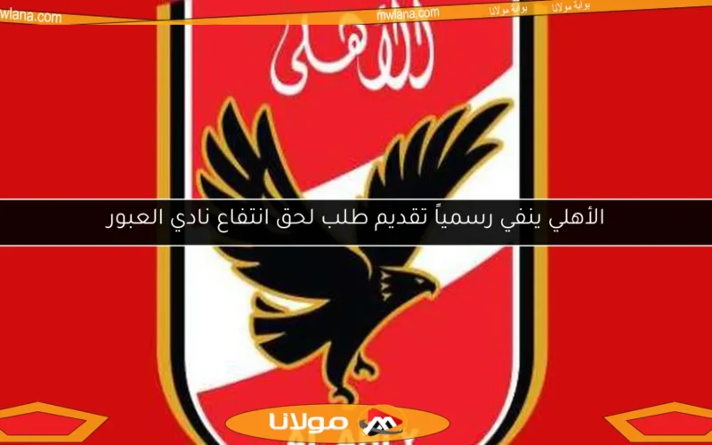 الأهلي ينفي رسمياً تقديم طلب لحق انتفاع نادي العبور