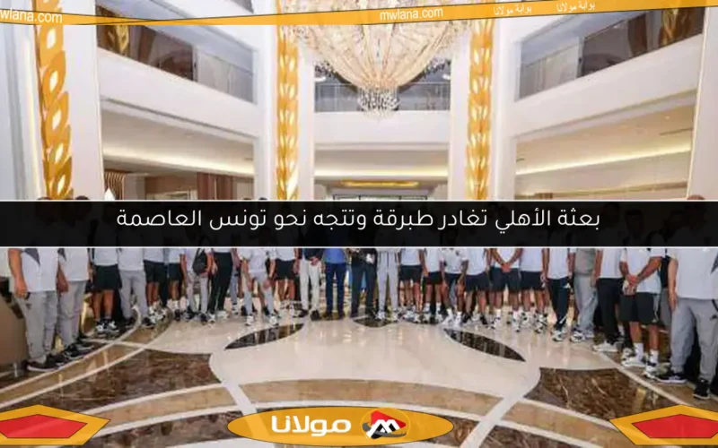بعثة الأهلي تغادر طبرقة وتتجه نحو تونس العاصمة