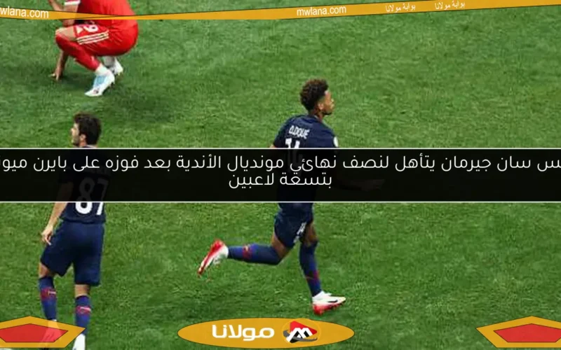 باريس سان جيرمان يتأهل لنصف نهائي مونديال الأندية بعد فوزه على بايرن ميونيخ بتسعة لاعبين