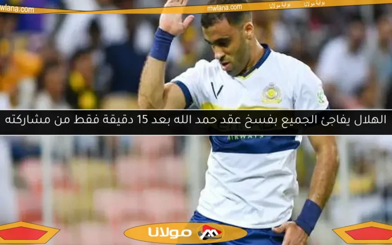 الهلال يفاجئ الجميع بفسخ عقد حمد الله بعد 15 دقيقة فقط من مشاركته