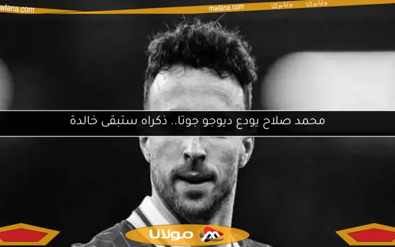 محمد صلاح يودع ديوجو جوتا.. ذكراه ستبقى خالدة