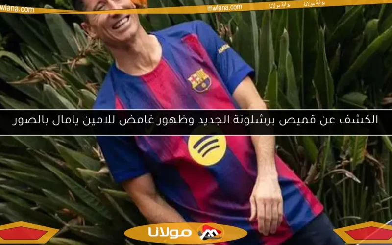 الكشف عن قميص برشلونة الجديد وظهور غامض للامين يامال بالصور