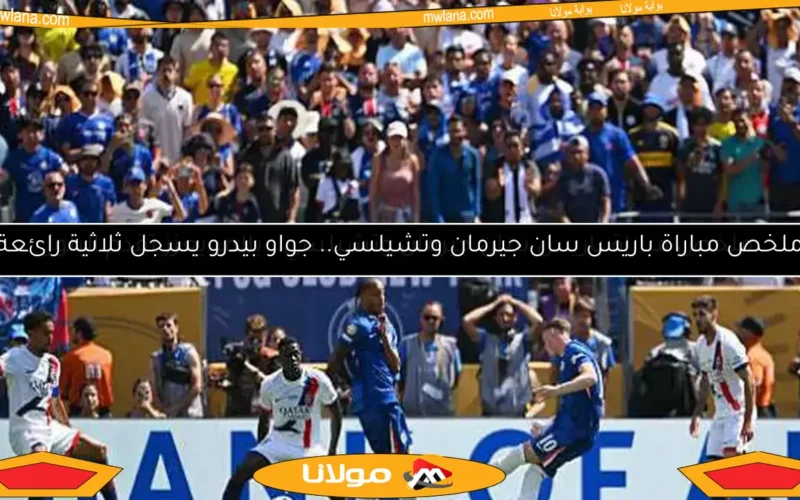 ملخص مباراة باريس سان جيرمان وتشيلسي.. بالمر يسجل أول أهداف البلوز