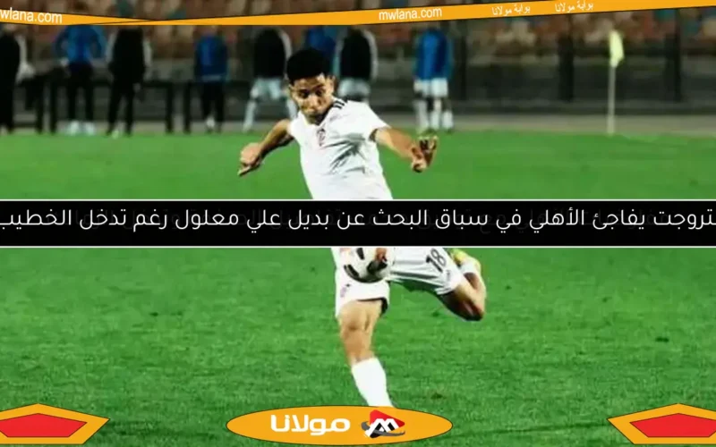 بتروجت يفاجئ الأهلي في سباق البحث عن بديل علي معلول رغم تدخل الخطيب