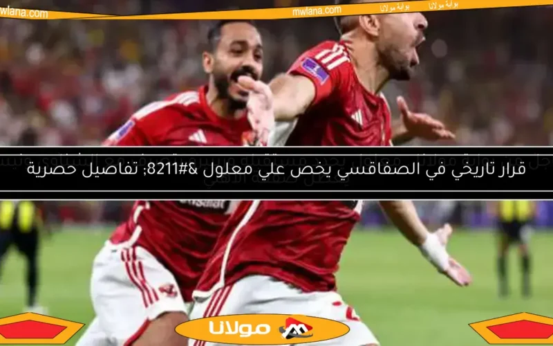النشرة الرياضية: معلول يقرر مستقبله.. ريبيرو والشناوي في موقف مثير.. نيس يعرقل صفقة الأهلي المحتملة