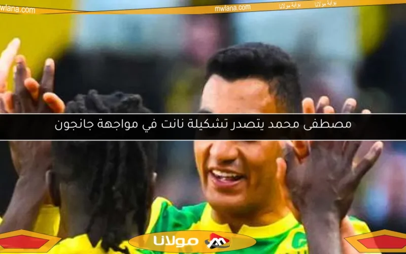 مصطفى محمد يتصدر تشكيلة نانت في مواجهة جانجون