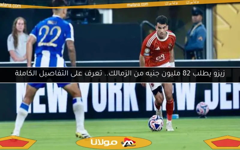 زيزو يطلب 82 مليون جنيه من الزمالك.. تعرف على التفاصيل الكاملة