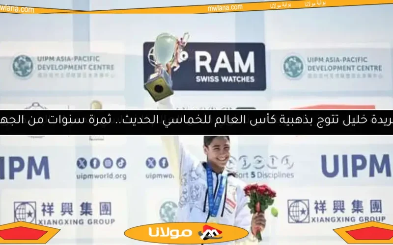 فريدة خليل تتوج بذهبية كأس العالم للخماسي الحديث.. ثمرة سنوات من الجهد