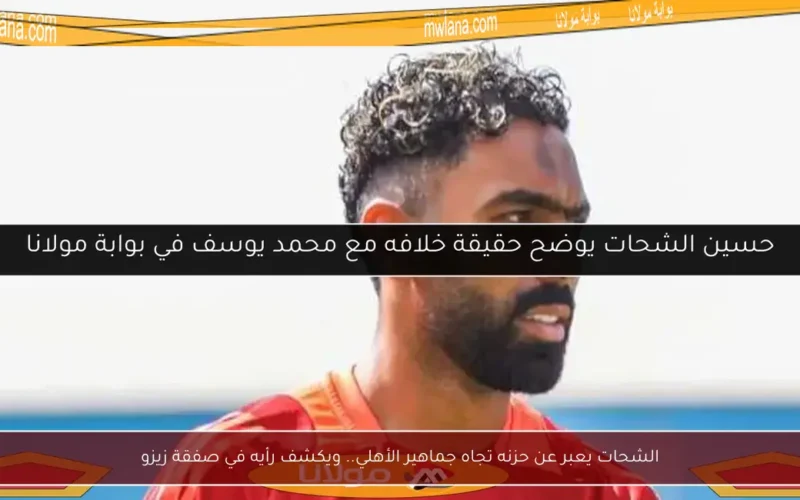 الشحات يعبر عن حزنه تجاه جماهير الأهلي.. ويكشف رأيه في صفقة زيزو