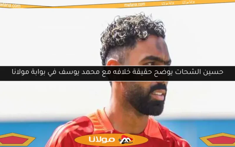 حسين الشحات يوضح حقيقة خلافه مع محمد يوسف في بوابة مولانا