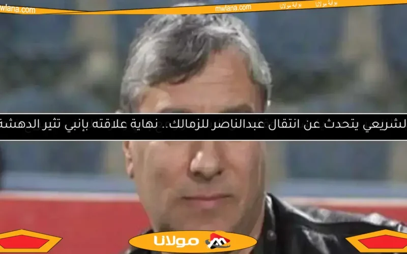 عبد الناصر محمد يرغب في البقاء مع إنبي.. والزمالك يواجه أزمة تعارض المناصب