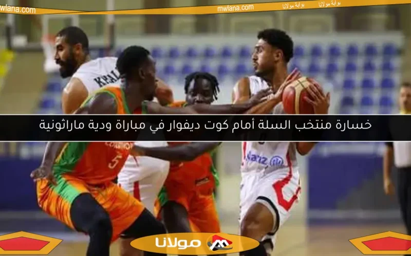 خسارة منتخب السلة أمام كوت ديفوار في مباراة ودية ماراثونية