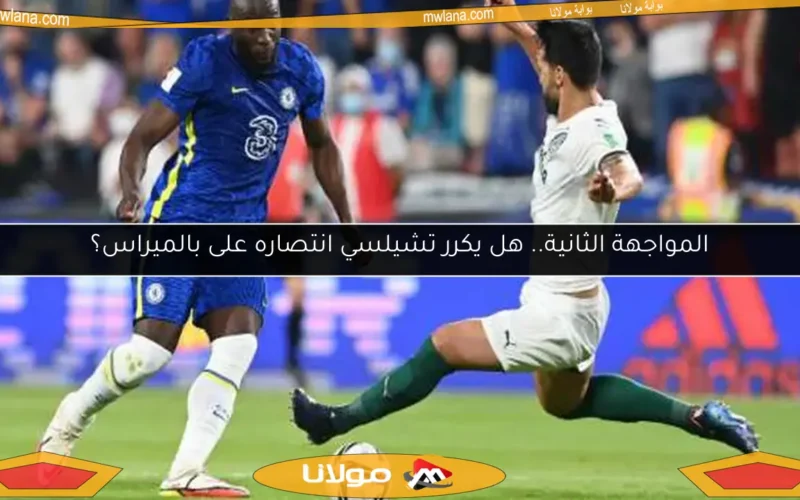 المواجهة الثانية.. هل يكرر تشيلسي انتصاره على بالميراس؟