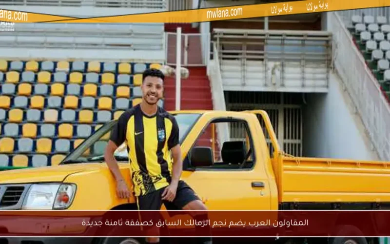 المقاولون العرب يضم نجم الزمالك السابق كصفقة ثامنة جديدة