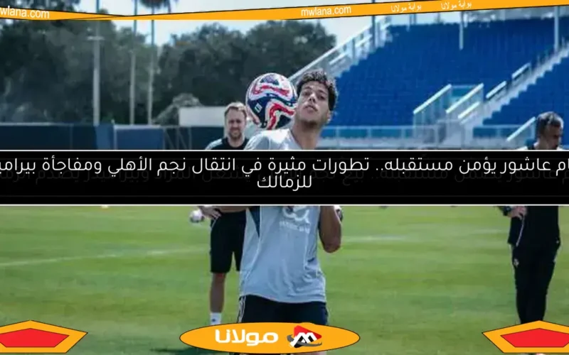 عاجل.. الأخدود يسعى لضم إمام عاشور وقرار رسمي من الأهلي