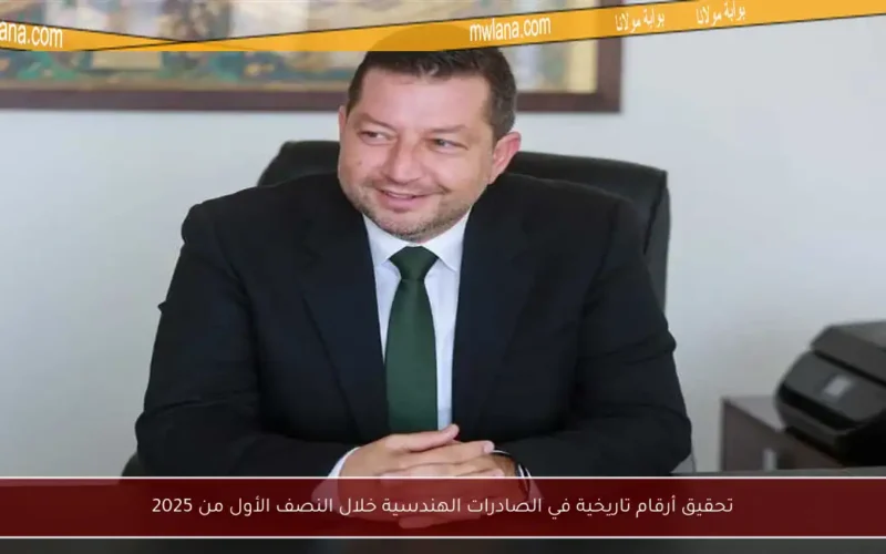 تحقيق أرقام تاريخية في الصادرات الهندسية خلال النصف الأول من 2025