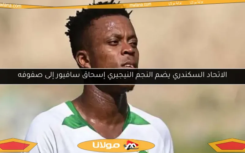 الاتحاد السكندري يضم النجم النيجيري إسحاق سافيور إلى صفوفه