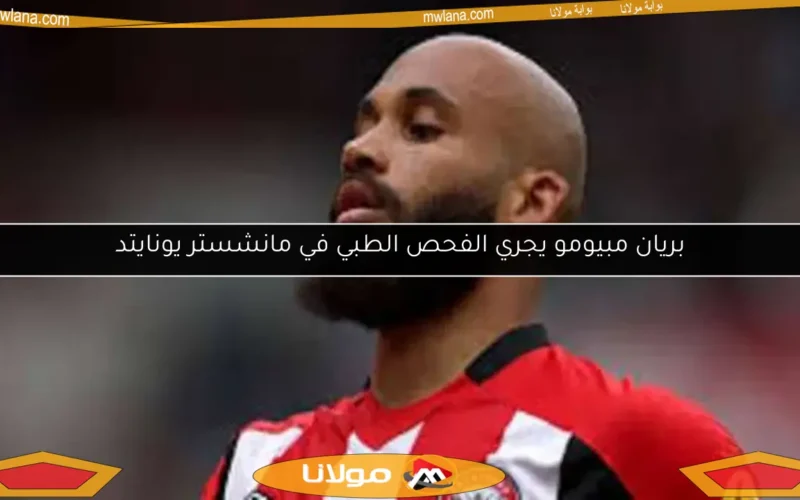 بريان مبيومو يجري الفحص الطبي في مانشستر يونايتد
