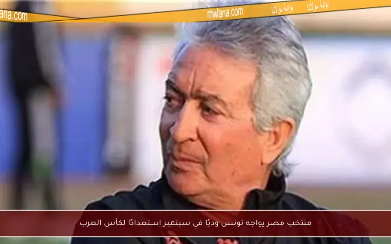 منتخب مصر يواجه تونس وديًا في سبتمبر استعدادًا لكأس العرب
