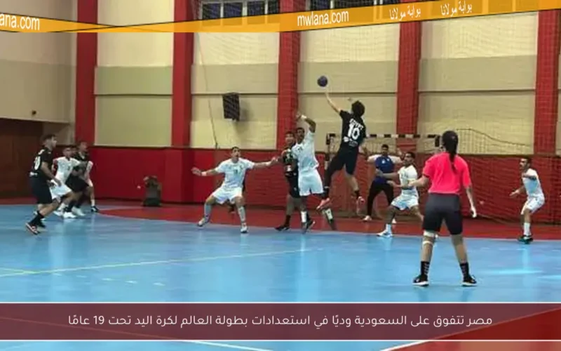 مصر تتفوق على السعودية وديًا في استعدادات بطولة العالم لكرة اليد تحت 19 عامًا