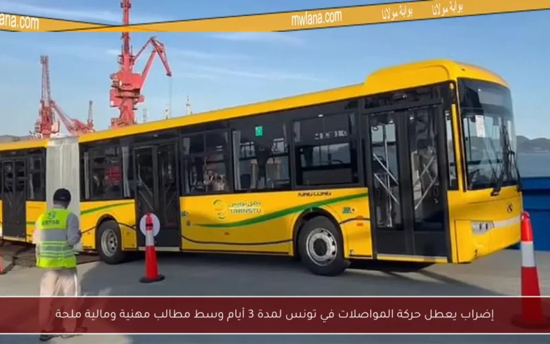 إضراب يعطل حركة المواصلات في تونس لمدة 3 أيام وسط مطالب مهنية ومالية ملحة