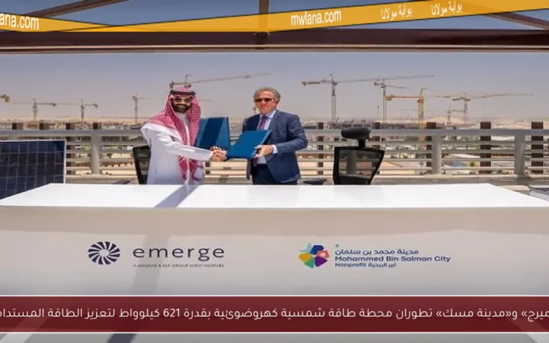 «إميرج» و«مدينة مسك» تطوران محطة طاقة شمسية كهروضوئية بقدرة 621 كيلوواط لتعزيز الطاقة المستدامة