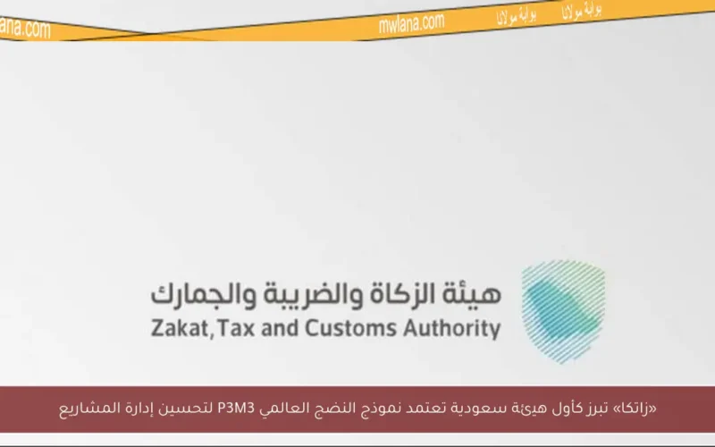 «زاتكا» تبرز كأول هيئة سعودية تعتمد نموذج النضج العالمي P3M3 لتحسين إدارة المشاريع