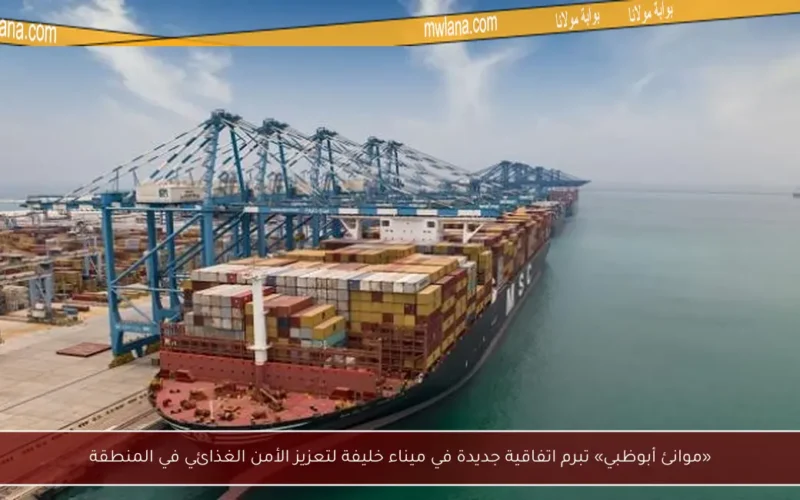 «موانئ أبوظبي» تبرم اتفاقية جديدة في ميناء خليفة لتعزيز الأمن الغذائي في المنطقة