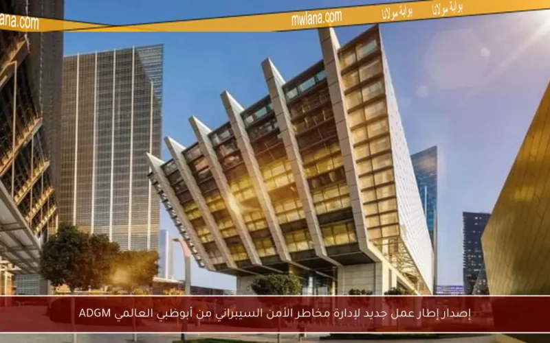 إصدار إطار عمل جديد لإدارة مخاطر الأمن السيبراني من أبوظبي العالمي ADGM
