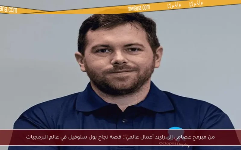 من مبرمج عصامي إلى رائد أعمال عالمي.. قصة نجاح بول ستوفيل في عالم البرمجيات
