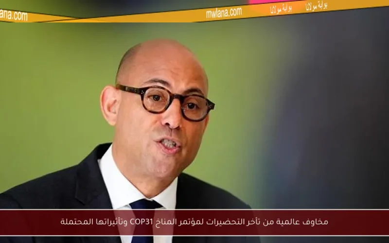 مخاوف عالمية من تأخر التحضيرات لمؤتمر المناخ COP31 وتأثيراتها المحتملة