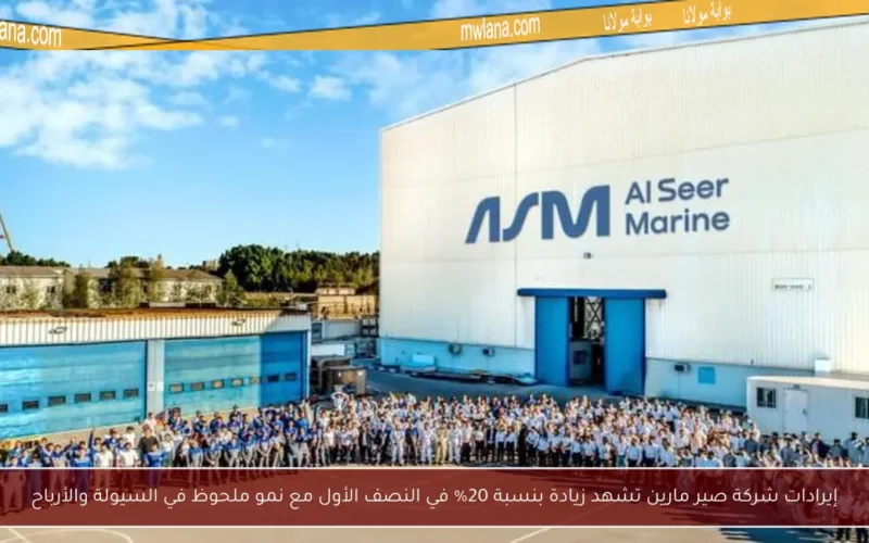 إيرادات شركة صير مارين تشهد زيادة بنسبة 20% في النصف الأول مع نمو ملحوظ في السيولة والأرباح