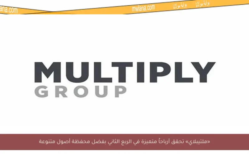 «ملتيبلاي» تحقق أرباحاً متميزة في الربع الثاني بفضل محفظة أصول متنوعة